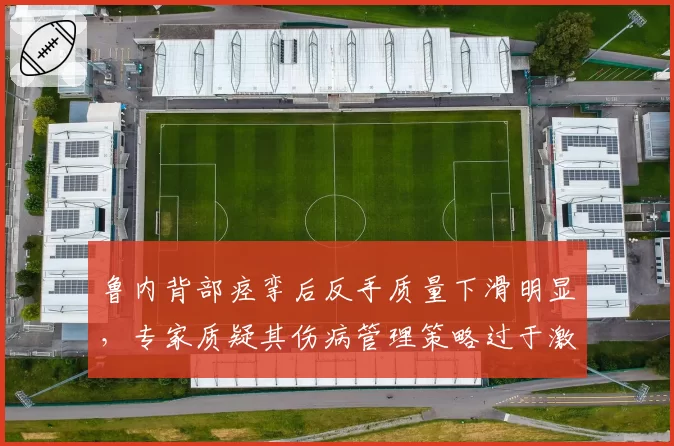 鲁内背部痉挛后反手质量下滑明显，专家质疑其伤病管理策略过于激进