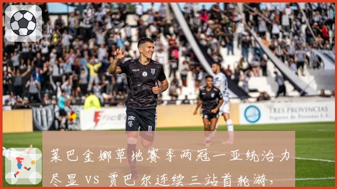 莱巴金娜草地赛季两冠一亚统治力尽显 vs 贾巴尔连续三站首轮游,草地女王易主已成定局