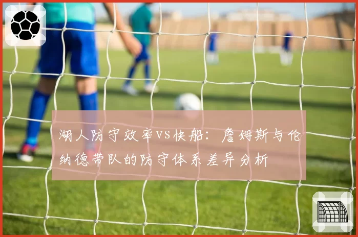 湖人防守效率vs快船：詹姆斯与伦纳德带队的防守体系差异分析