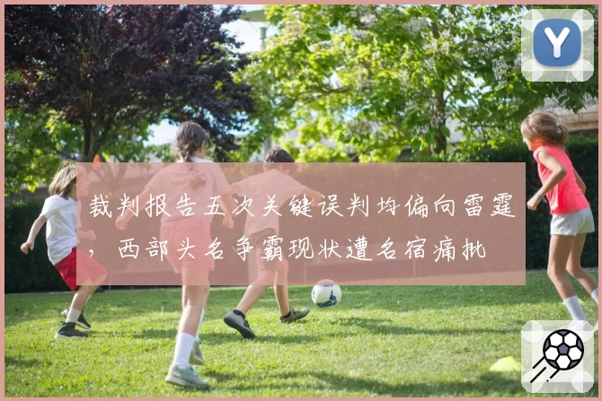 裁判报告五次关键误判均偏向雷霆,西部头名争霸现状遭名宿痛批