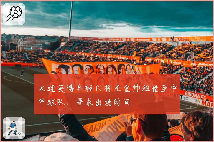 大连英博年轻门将王金帅租借至中甲球队,寻求出场时间