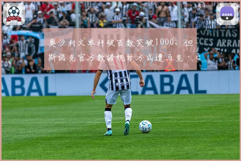 奥沙利文单杆破百数突破1000,但斯诺克官方数据统计方式遭马克·艾伦炮轰