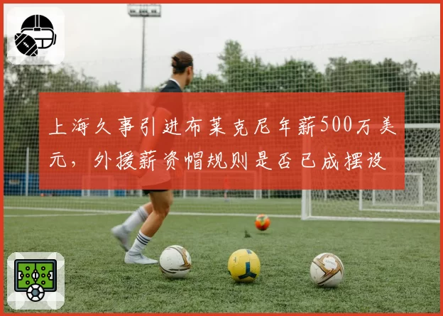 上海久事引进布莱克尼年薪500万美元，外援薪资帽规则是否已成摆设？