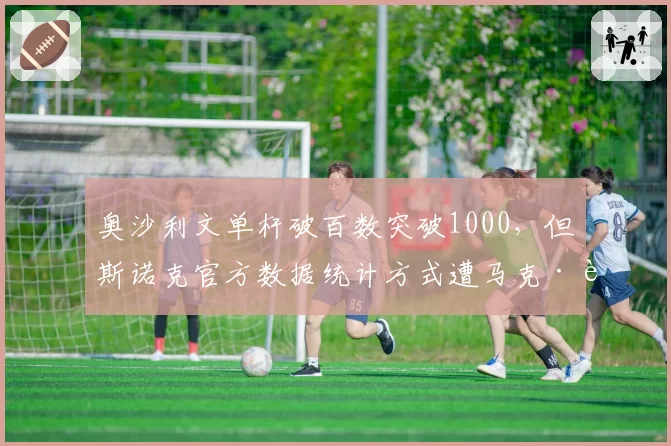 奥沙利文单杆破百数突破1000,但斯诺克官方数据统计方式遭马克·艾伦炮轰