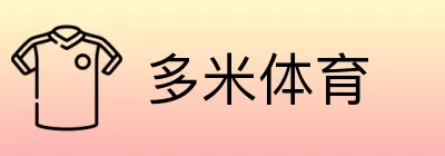 多米体育 logo